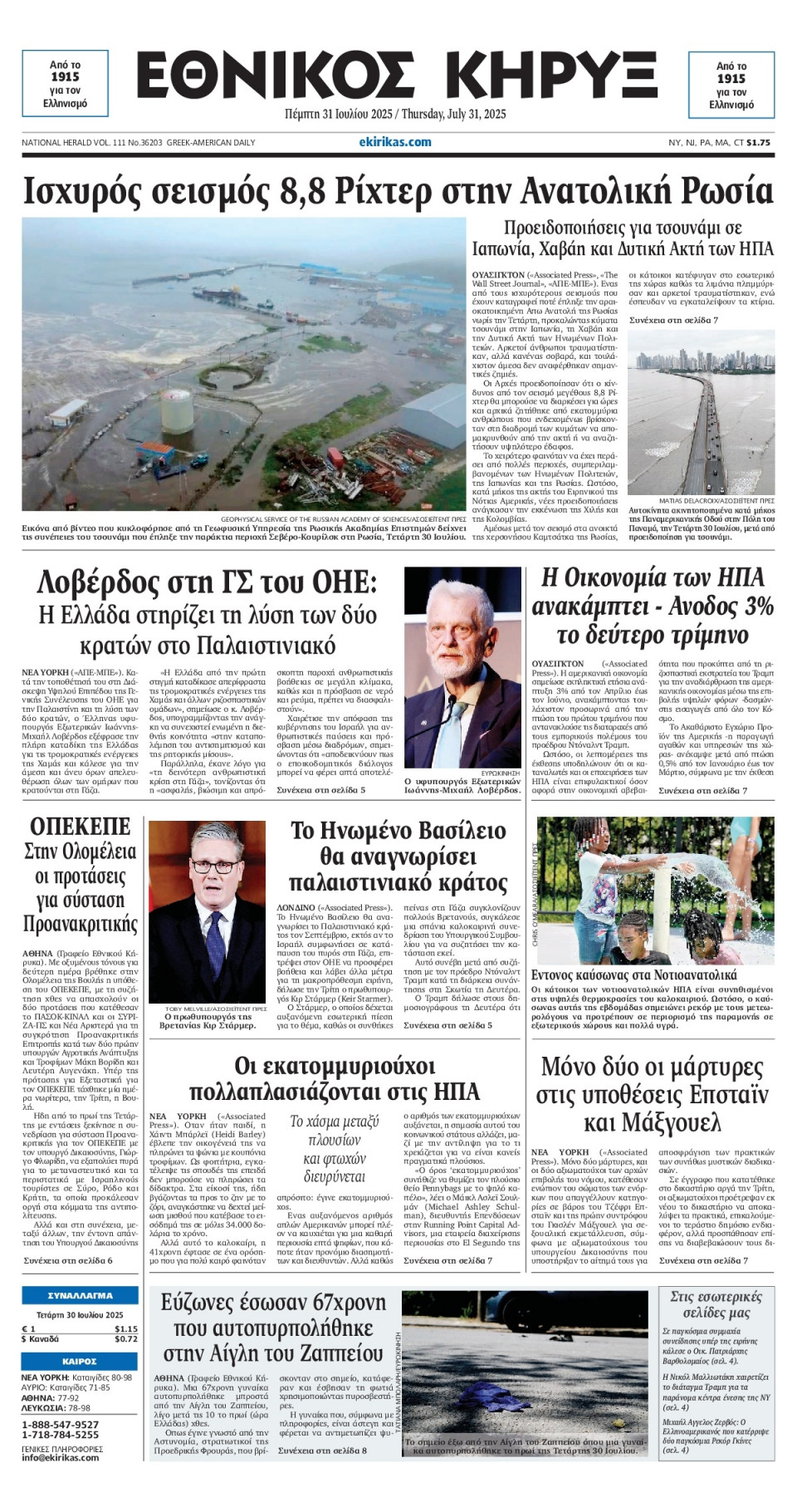 Πρωτοσέλιδο Εφημερίδας - ΕΘΝΙΚΟΣ ΚΗΡΥΞ ΝΕΑΣ ΥΟΡΚΗΣ - 2025-07-31