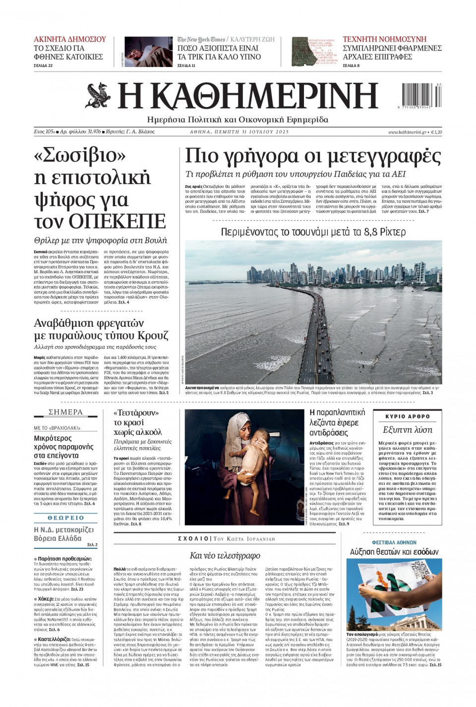 Πρωτοσέλιδο Εφημερίδας - Καθημερινή - 2025-07-31