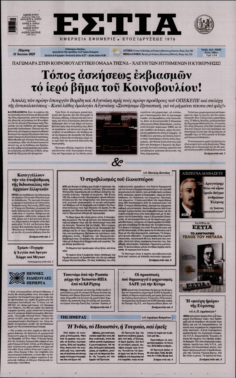Πρωτοσέλιδο Εφημερίδας - Εστία - 2025-07-31