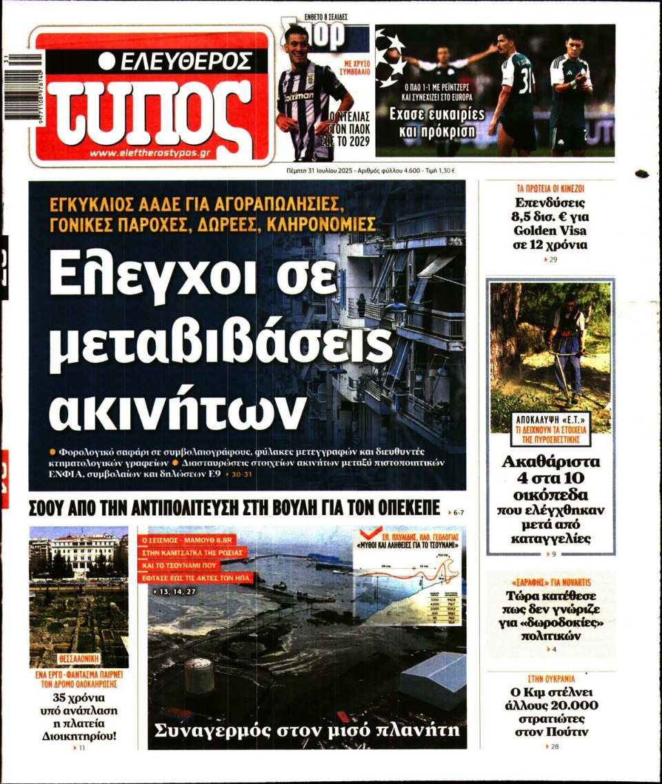 Πρωτοσέλιδο Εφημερίδας - Ελεύθερος Τύπος - 2025-07-31