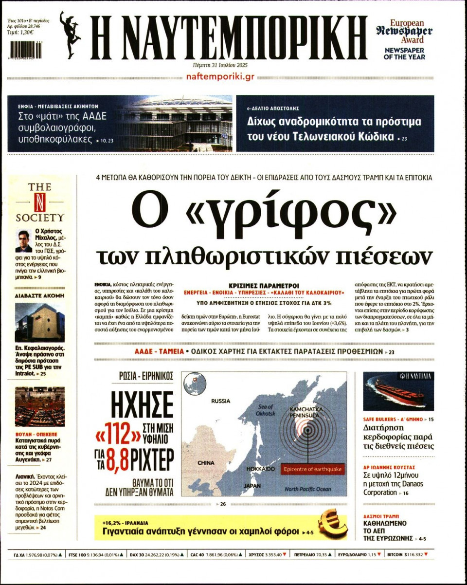 Πρωτοσέλιδο Εφημερίδας - Ναυτεμπορική - 2025-07-31