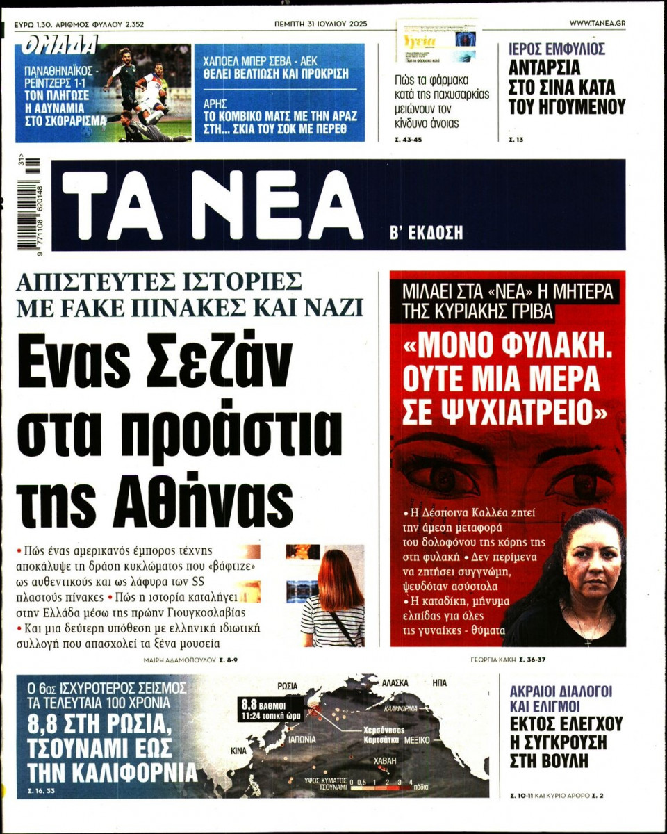 Πρωτοσέλιδο Εφημερίδας - Τα Νέα - 2025-07-31