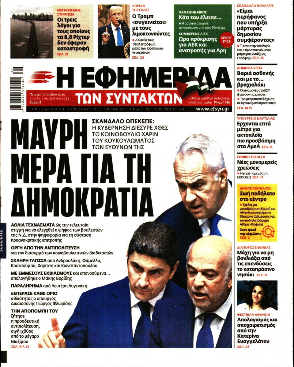 Πρωτοσέλιδο Εφημερίδας - Η ΕΦΗΜΕΡΙΔΑ ΤΩΝ ΣΥΝΤΑΚΤΩΝ - 2025-07-31