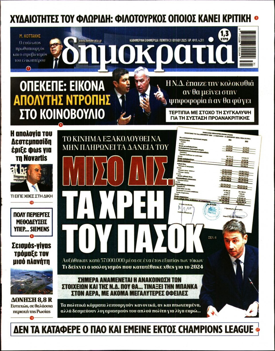 Πρωτοσέλιδο Εφημερίδας - ΔΗΜΟΚΡΑΤΙΑ - 2025-07-31