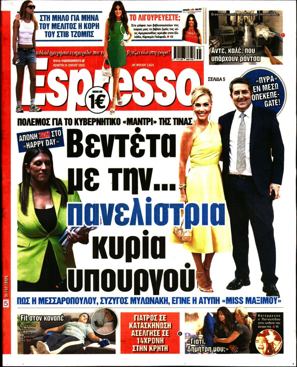 Πρωτοσέλιδο Εφημερίδας - Espresso - 2025-07-31