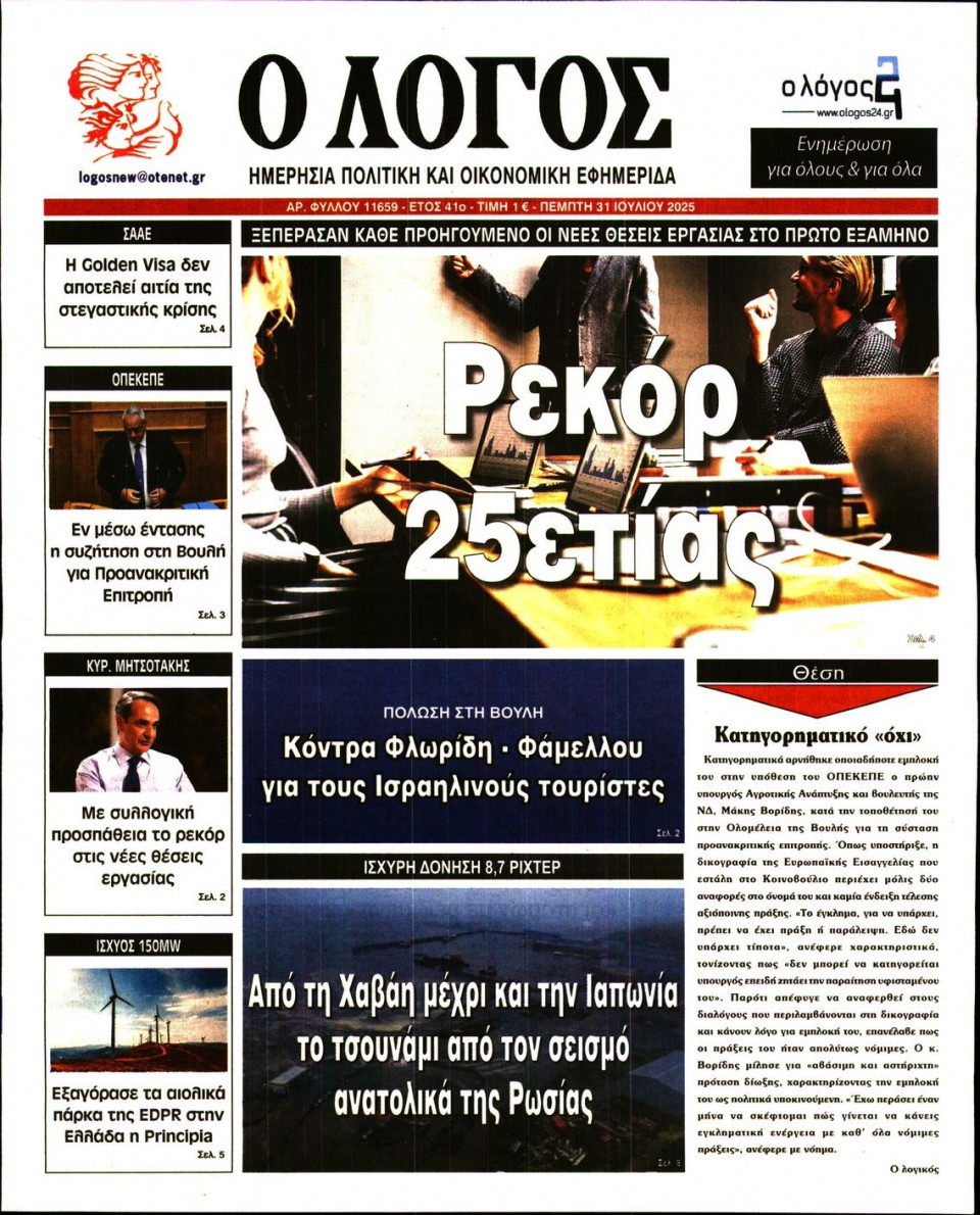 Πρωτοσέλιδο Εφημερίδας - Λόγος - 2025-07-31