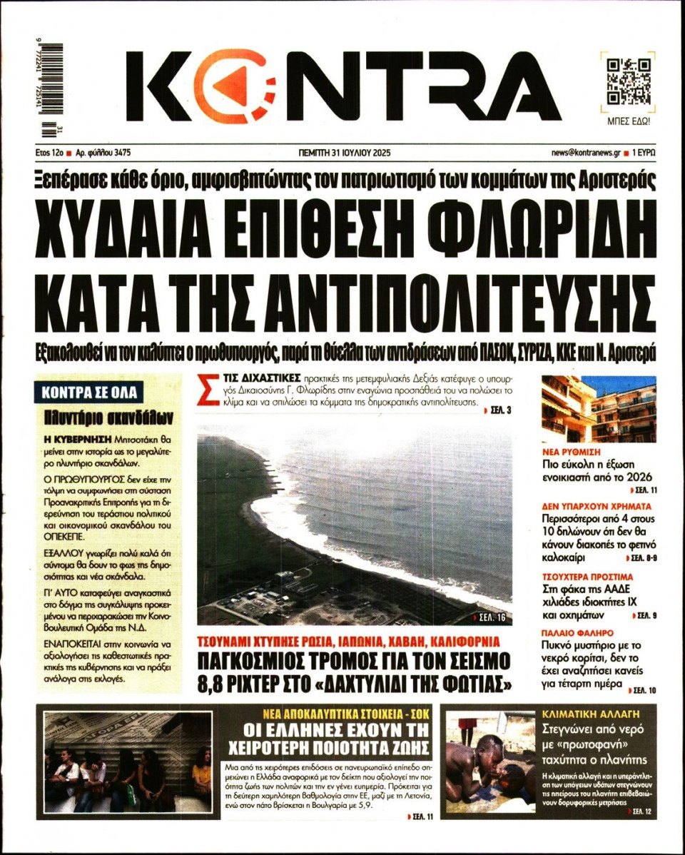 Πρωτοσέλιδο Εφημερίδας - KONTRA NEWS - 2025-07-31
