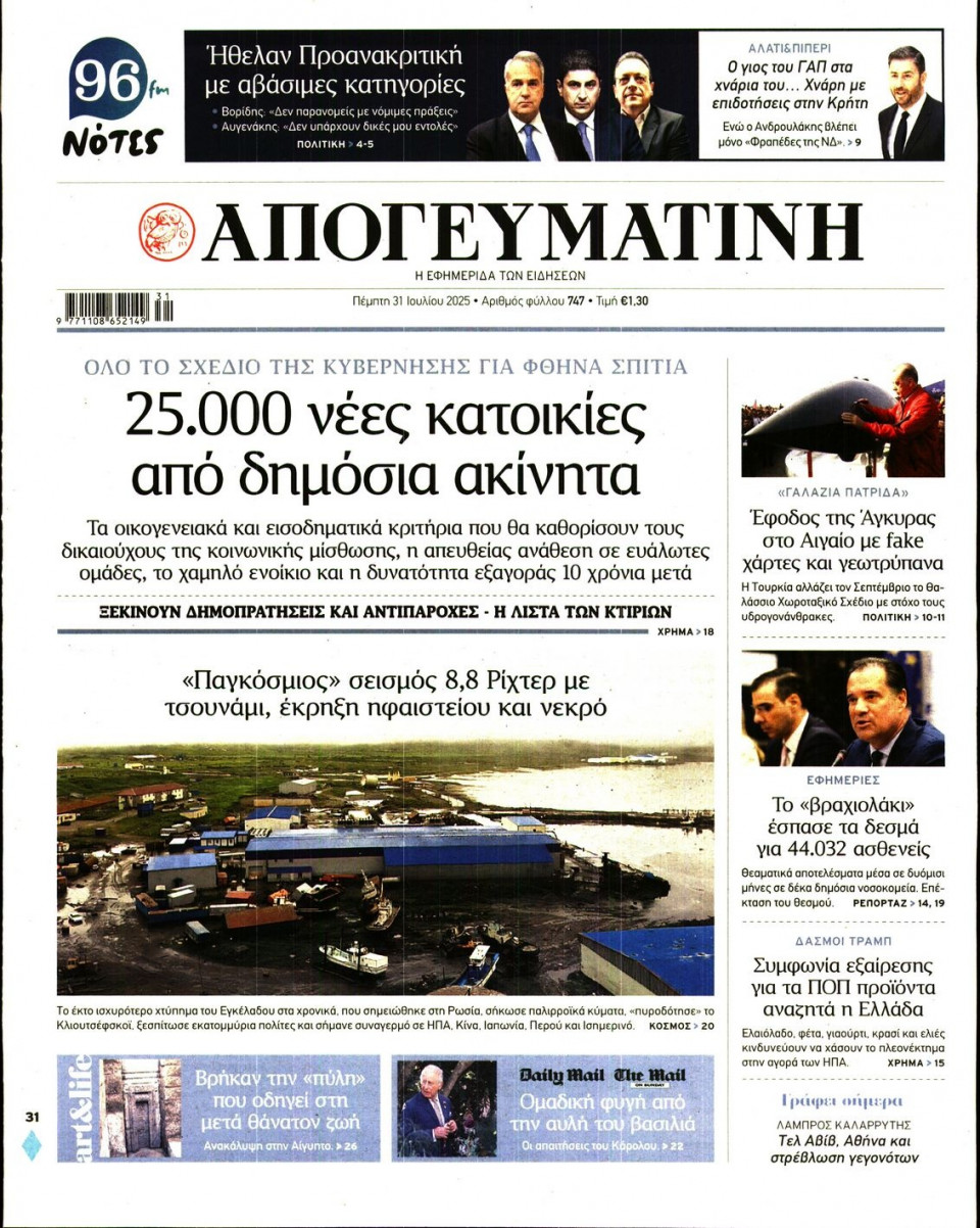 Πρωτοσέλιδο Εφημερίδας - Απογευματινή - 2025-07-31