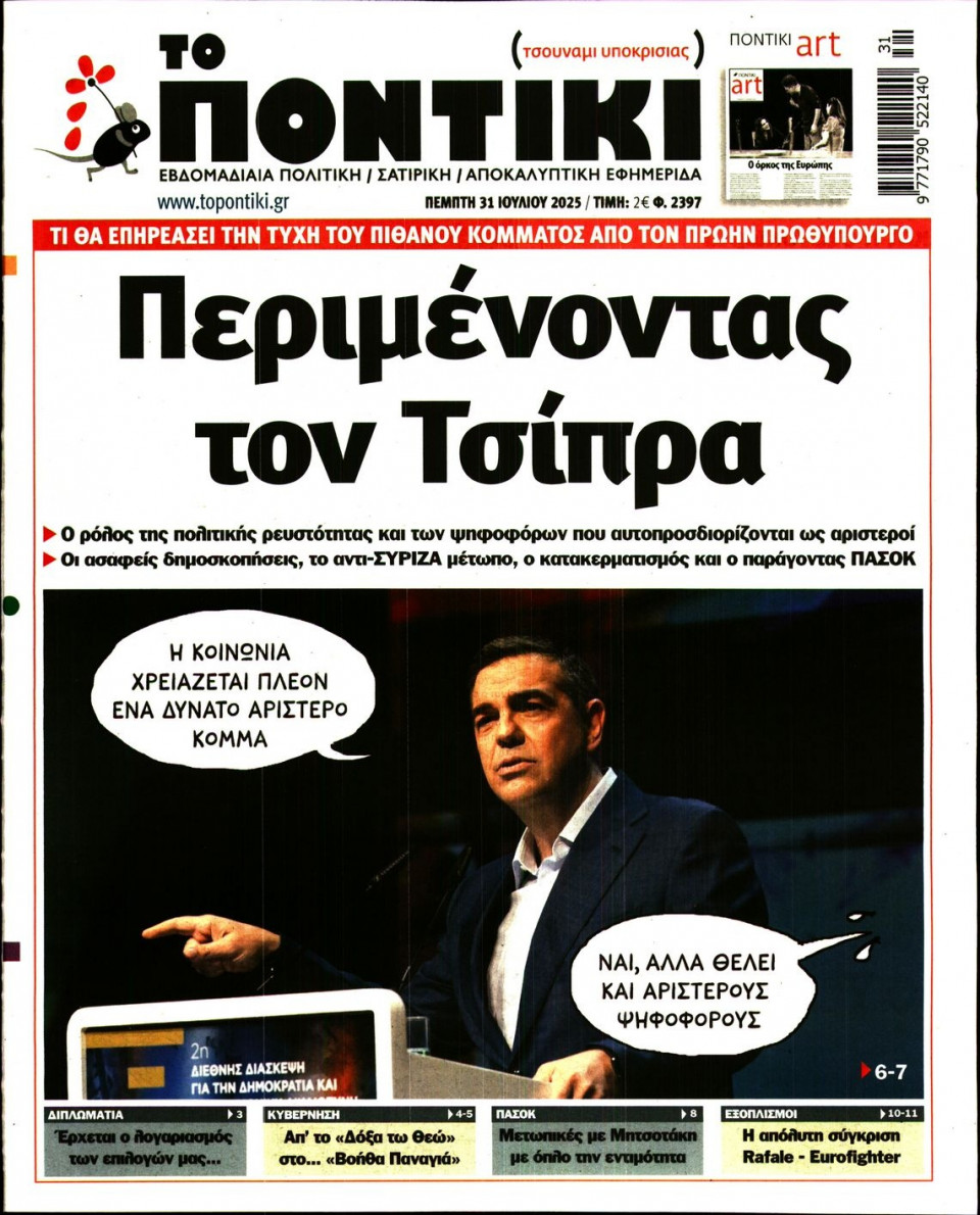 Πρωτοσέλιδο Εφημερίδας - Το Ποντίκι - 2025-07-31