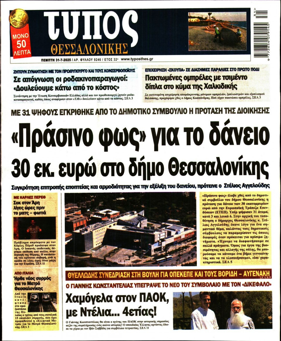 Πρωτοσέλιδο Εφημερίδας - Τύπος Θεσσαλονίκης - 2025-07-31
