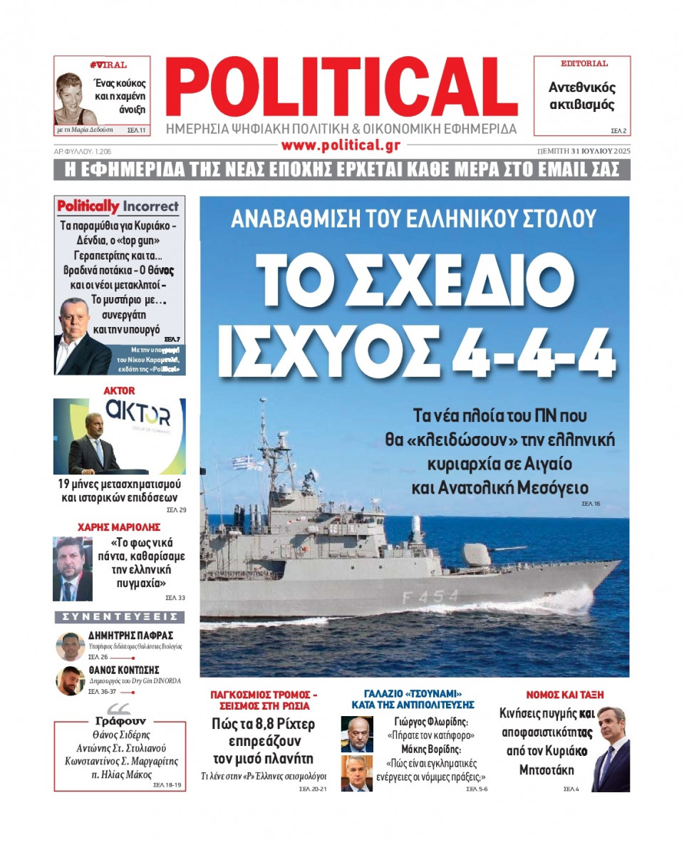 Πρωτοσέλιδο Εφημερίδας - Political - 2025-07-31