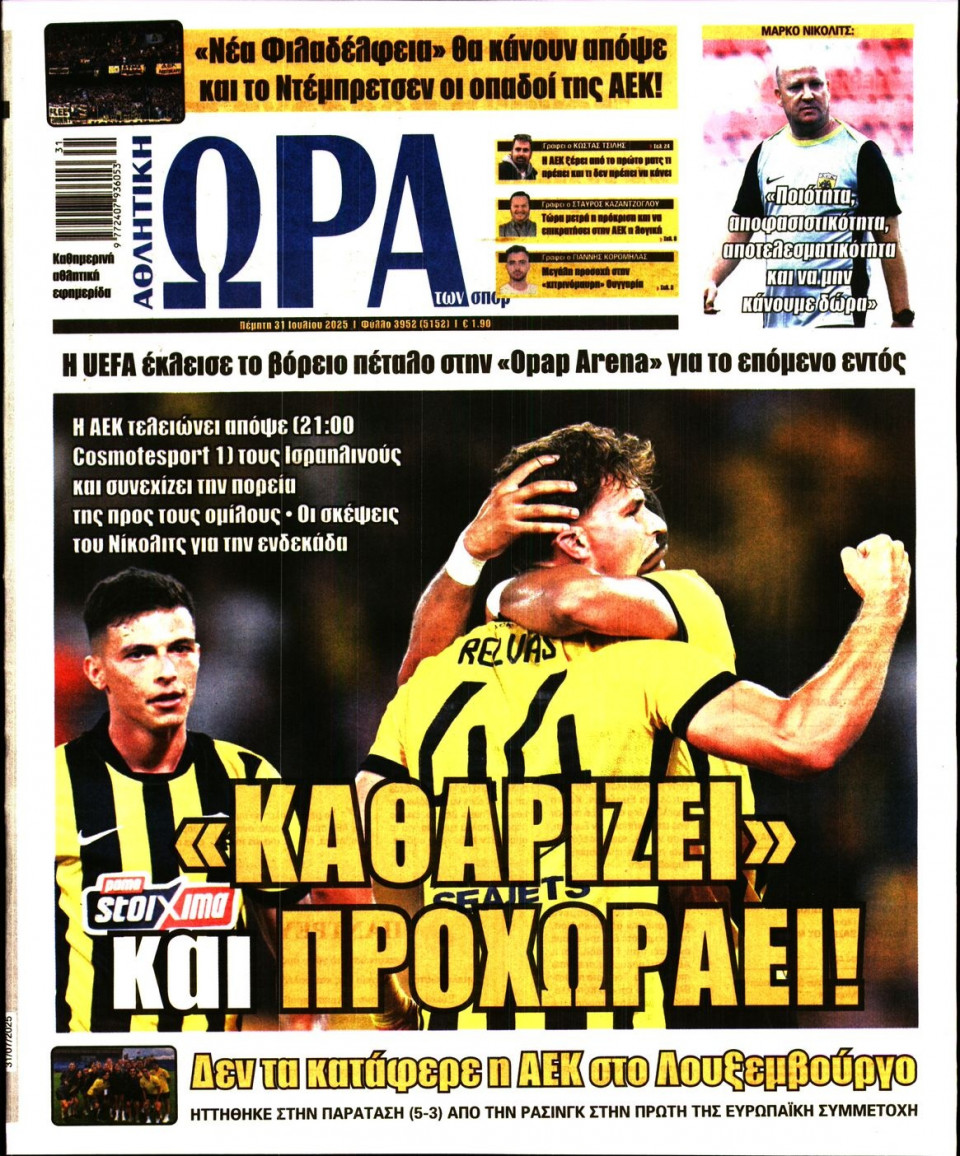 Πρωτοσέλιδο Εφημερίδας - Ώρα για Σπόρ - 2025-07-31