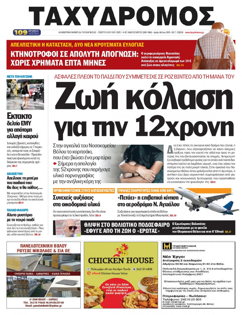 Πρωτοσέλιδο Εφημερίδας - Ταχυδρόμος Μαγνησίας - 2025-07-31