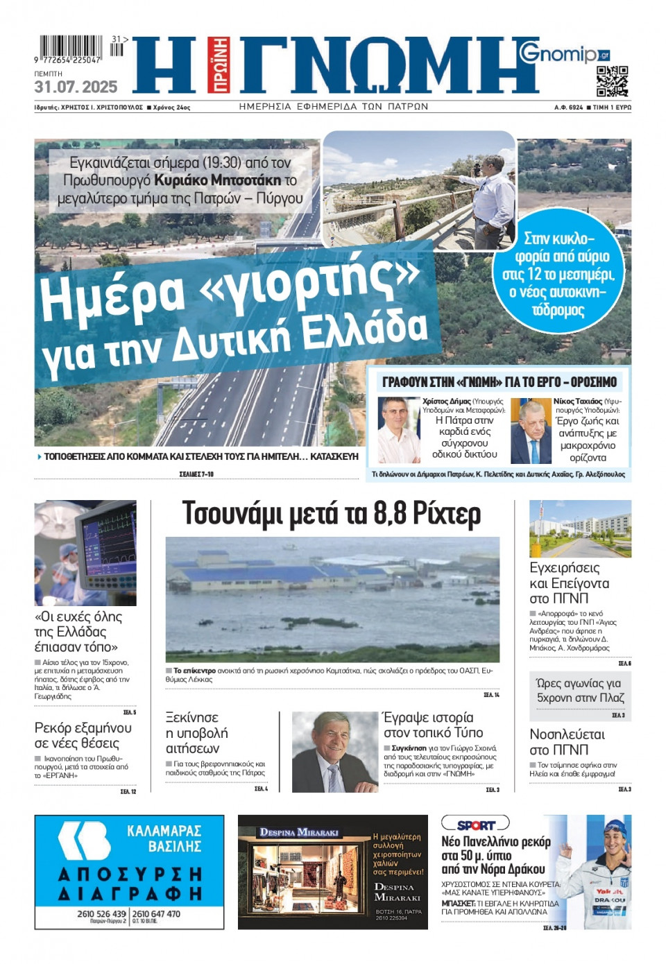 Πρωτοσέλιδο Εφημερίδας - Γνώμη Πατρών - 2025-07-31