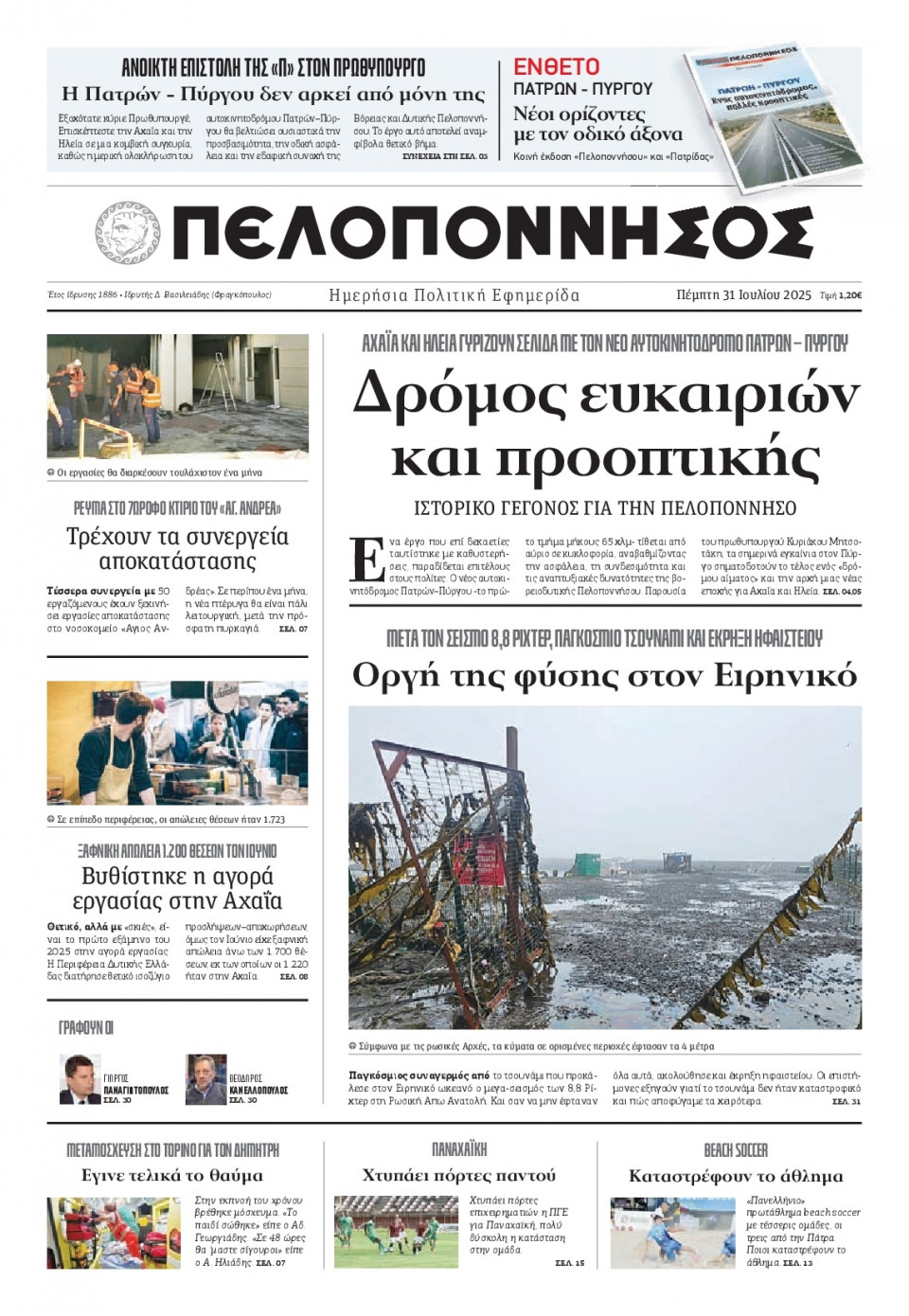 Πρωτοσέλιδο Εφημερίδας - Πελοπόννησος - 2025-07-31