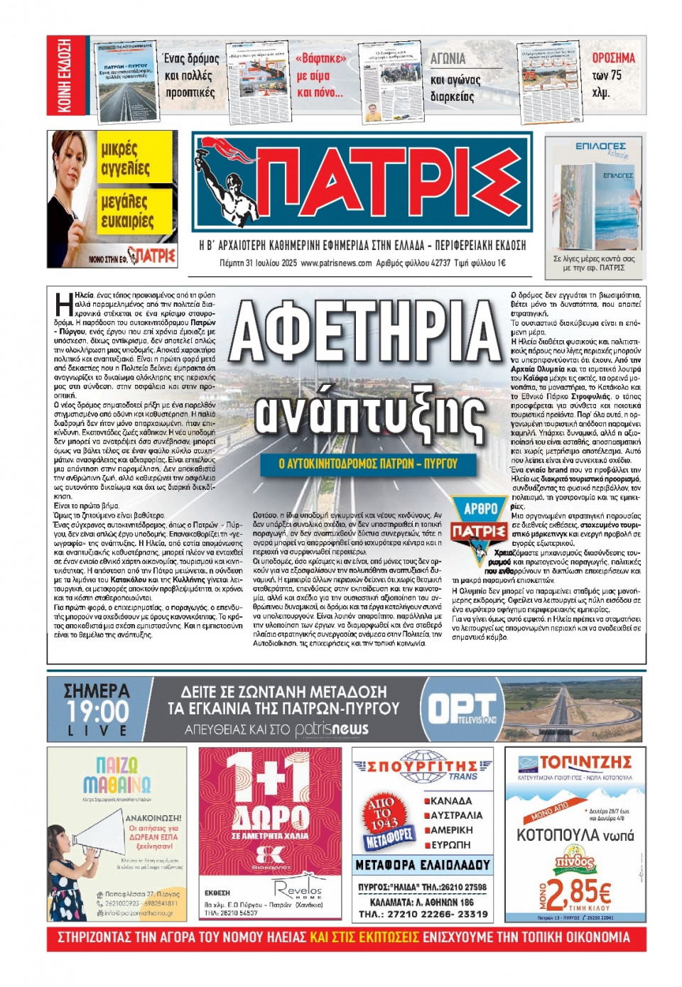 Πρωτοσέλιδο Εφημερίδας - Πατρίς Πύργου - 2025-07-31