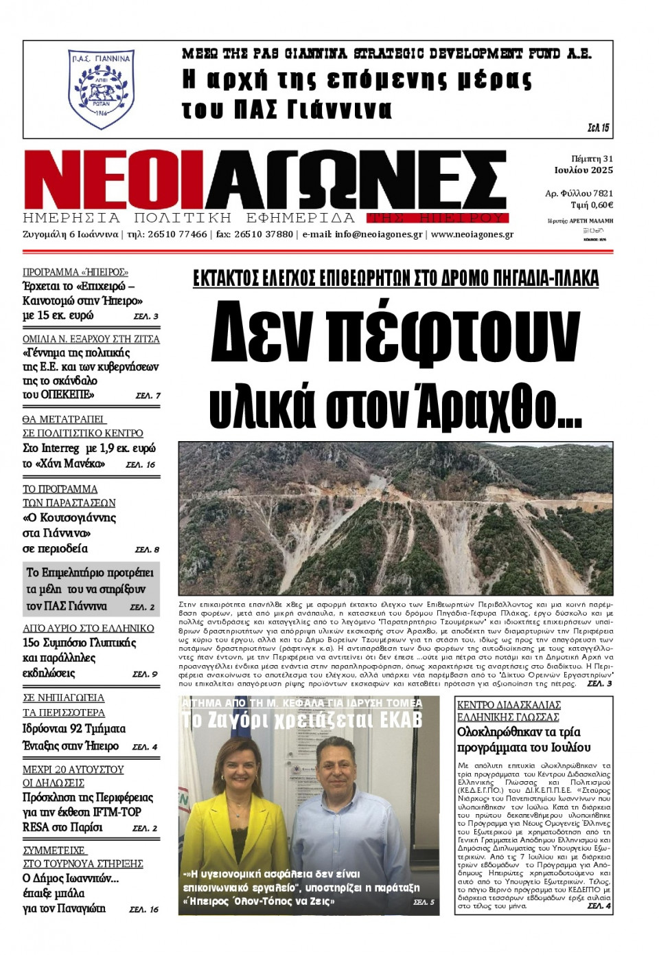 Πρωτοσέλιδο Εφημερίδας - Νέοι Αγώνες Ηπείρου - 2025-07-31