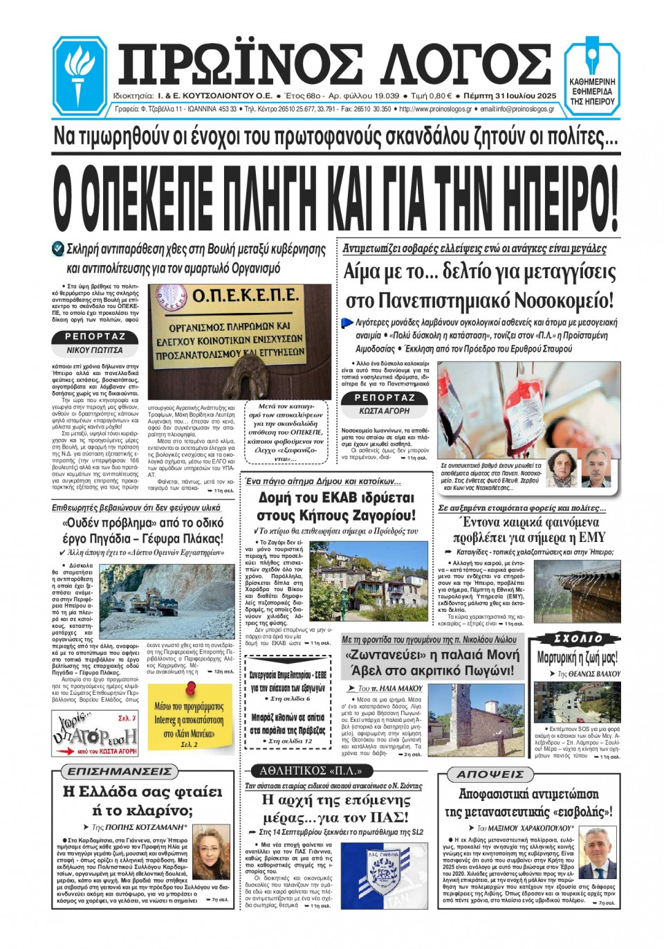 Πρωτοσέλιδο Εφημερίδας - Πρωινός Λόγος Ιωαννίνων - 2025-07-31