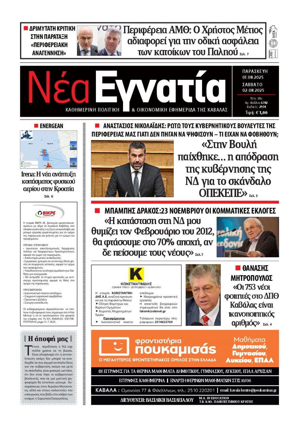 Πρωτοσέλιδο Εφημερίδας - Νέα Εγνατία Καβάλας - 2025-08-01