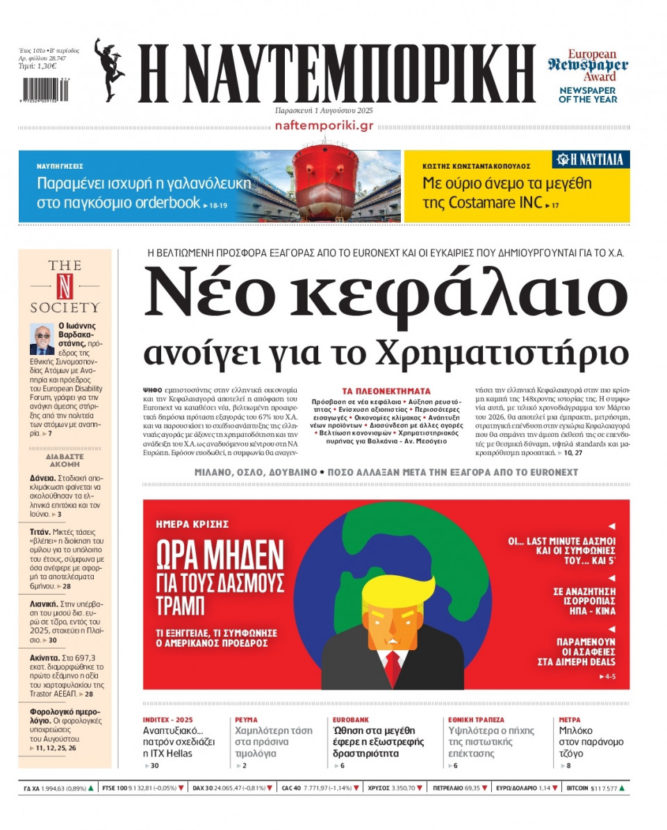 Πρωτοσέλιδο Εφημερίδας - Ναυτεμπορική - 2025-08-01