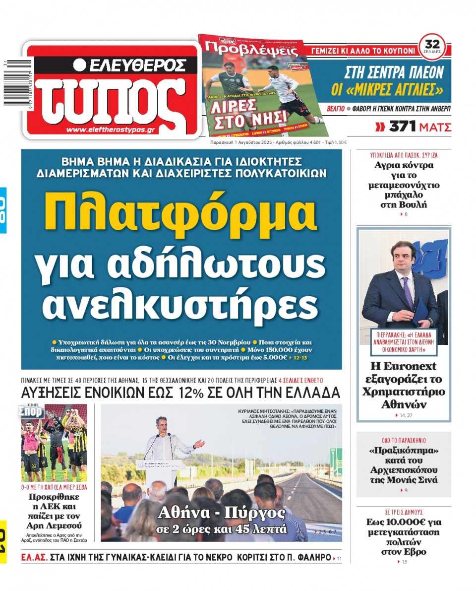 Πρωτοσέλιδο Εφημερίδας - Ελεύθερος Τύπος - 2025-08-01