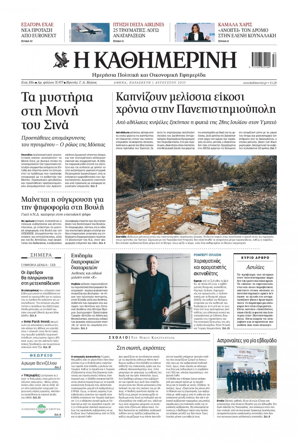 Πρωτοσέλιδο Εφημερίδας - Καθημερινή - 2025-08-01