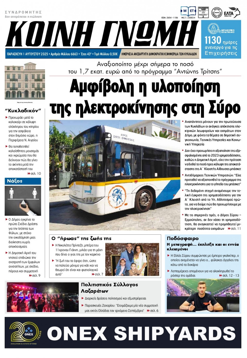 Πρωτοσέλιδο Εφημερίδας - Κοινή Γνώμη Κυκλάδων - 2025-08-01