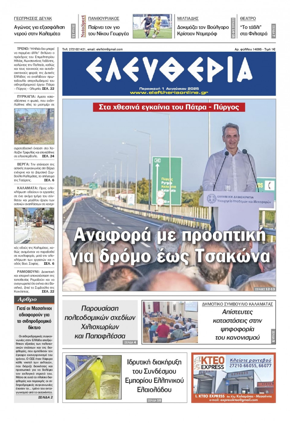 Πρωτοσέλιδο Εφημερίδας - Ελευθερία Καλαμάτας - 2025-08-01