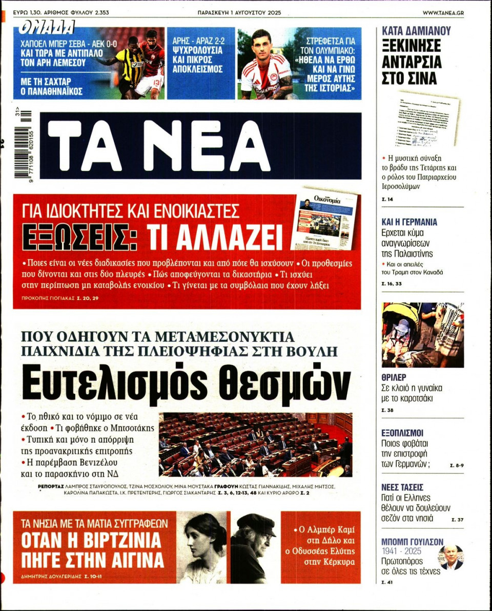 Πρωτοσέλιδο Εφημερίδας - Τα Νέα - 2025-08-01