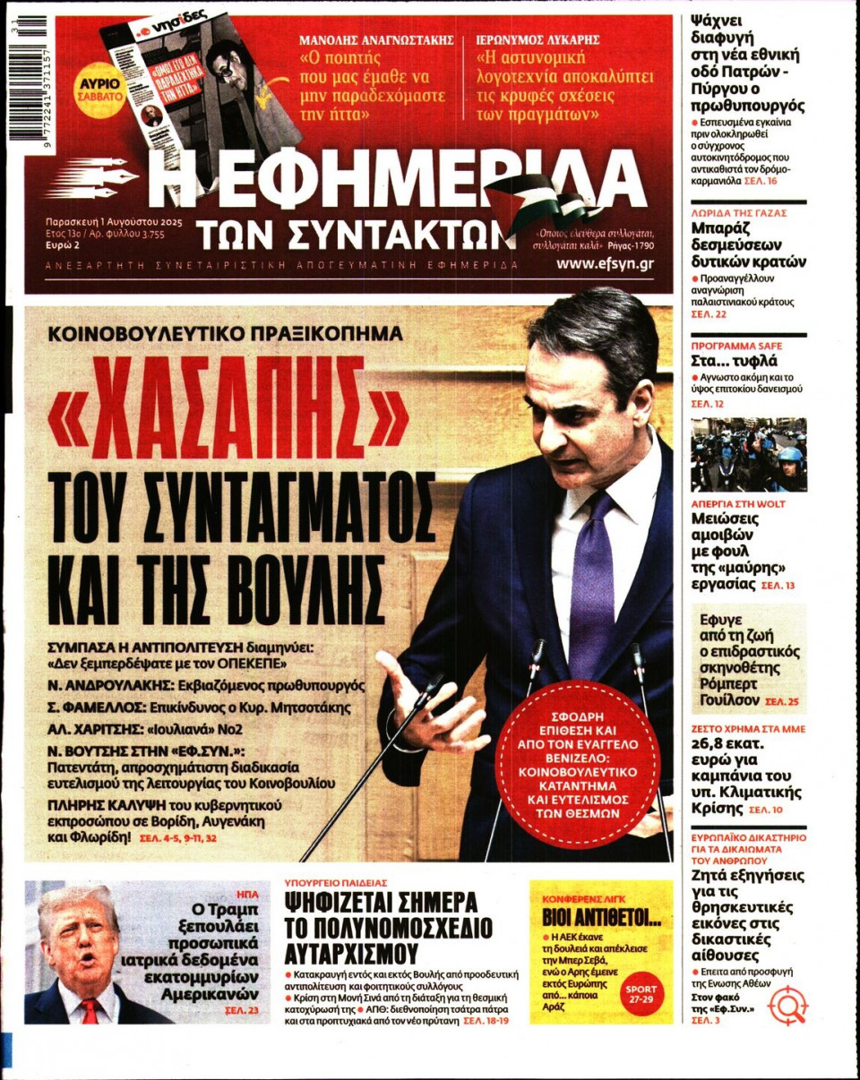 Πρωτοσέλιδο Εφημερίδας - Η ΕΦΗΜΕΡΙΔΑ ΤΩΝ ΣΥΝΤΑΚΤΩΝ - 2025-08-01