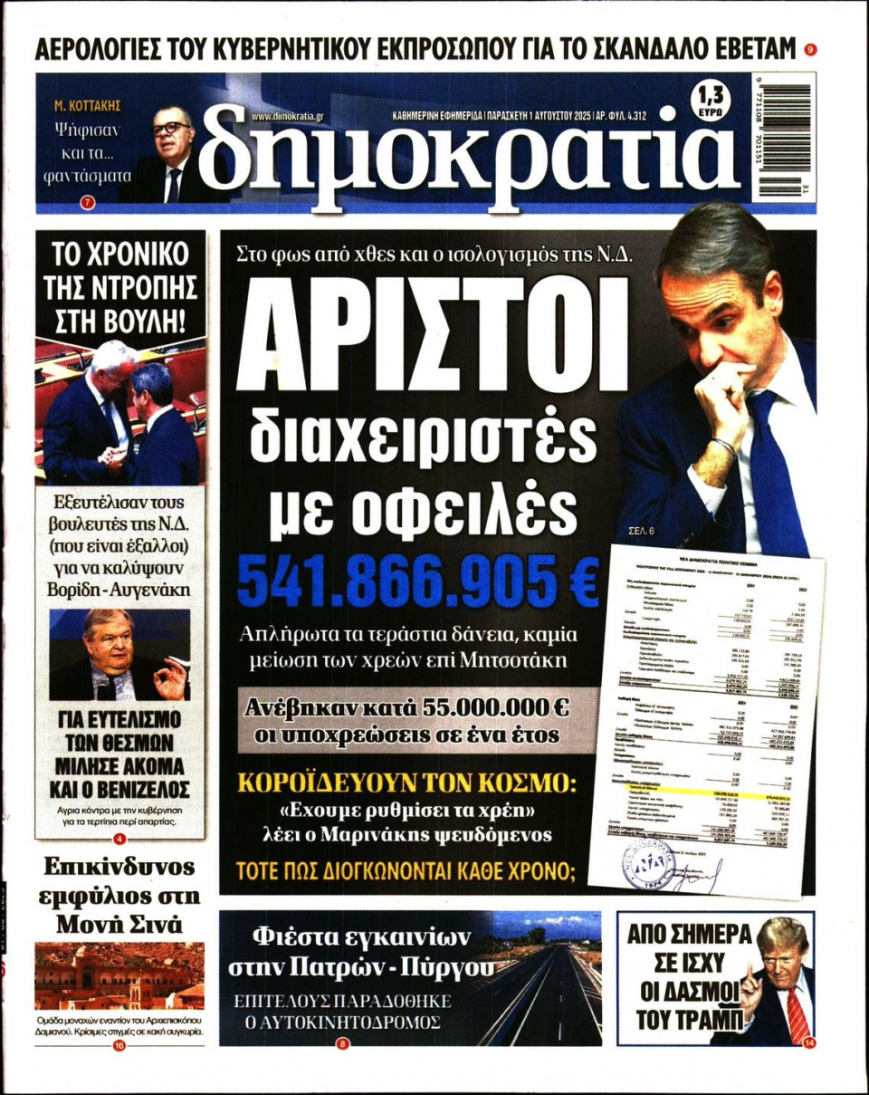 Πρωτοσέλιδο Εφημερίδας - ΔΗΜΟΚΡΑΤΙΑ - 2025-08-01