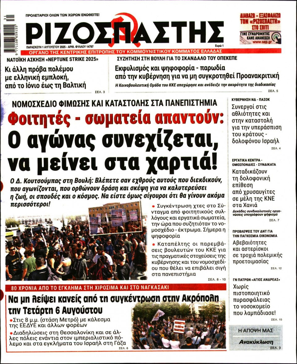 Πρωτοσέλιδο Εφημερίδας - Ριζοσπάστης - 2025-08-01
