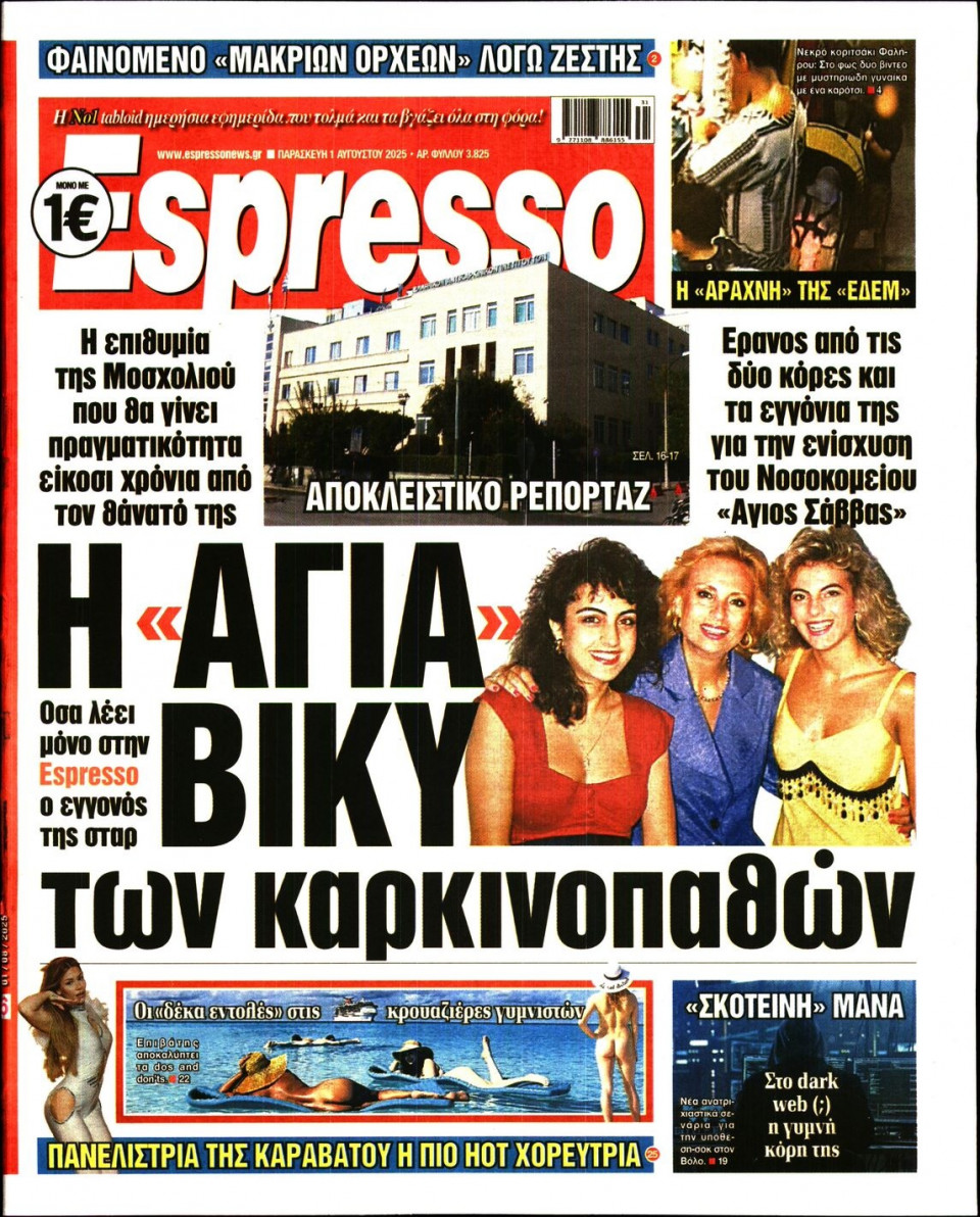 Πρωτοσέλιδο Εφημερίδας - Espresso - 2025-08-01