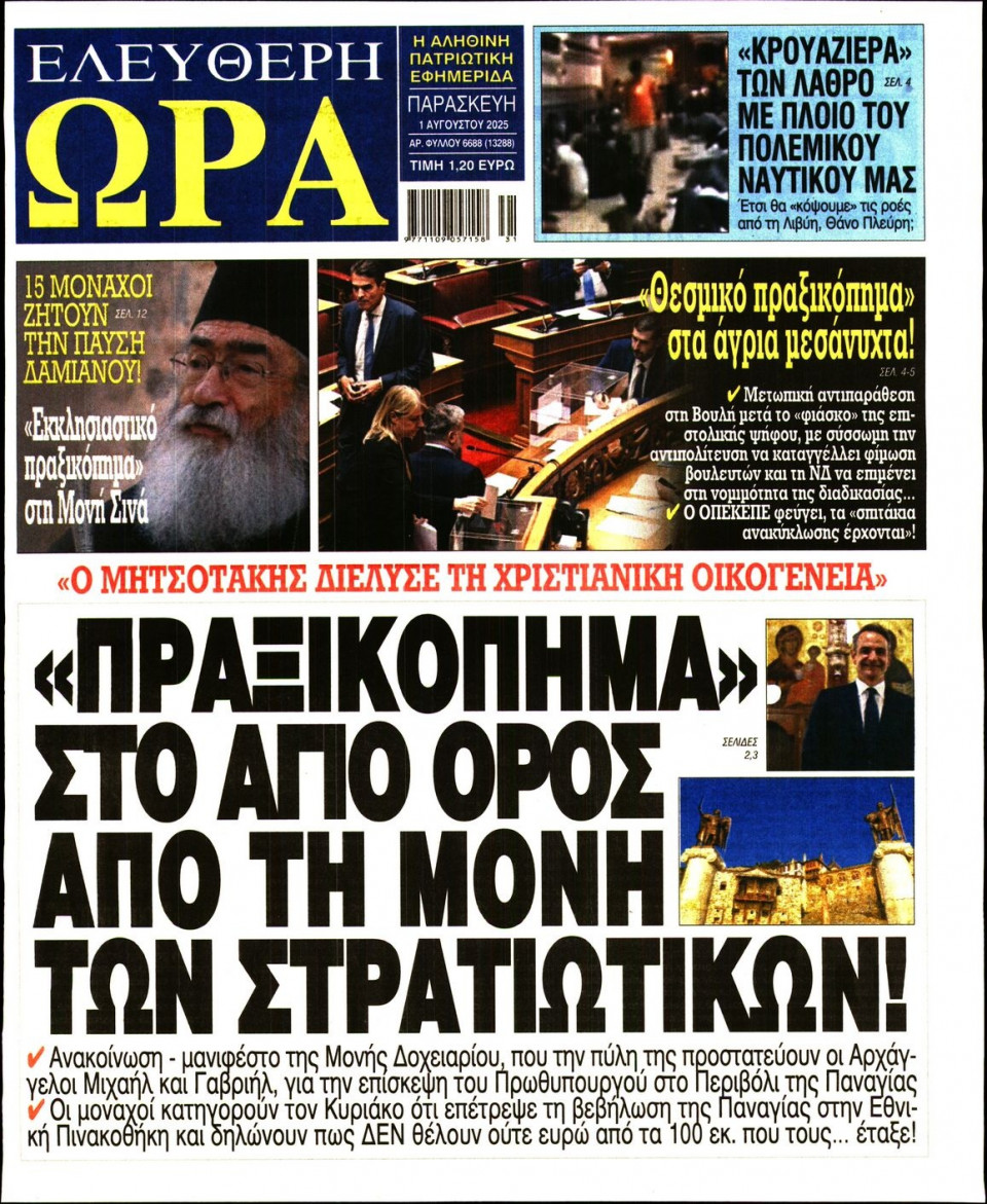 Πρωτοσέλιδο Εφημερίδας - Ελεύθερη Ώρα - 2025-08-01