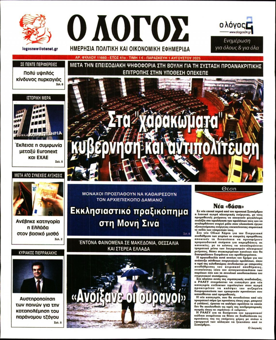Πρωτοσέλιδο Εφημερίδας - Λόγος - 2025-08-01