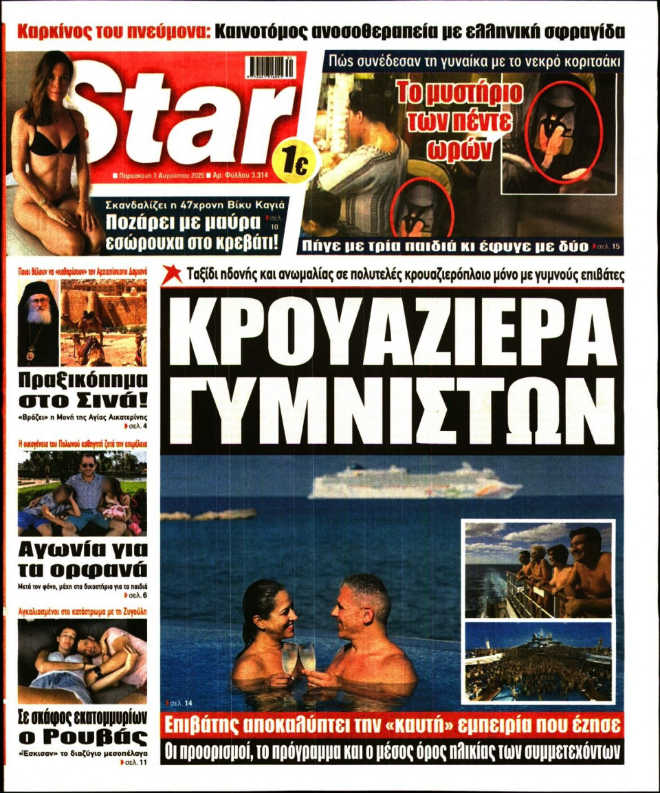 Πρωτοσέλιδο Εφημερίδας - Star Press - 2025-08-01