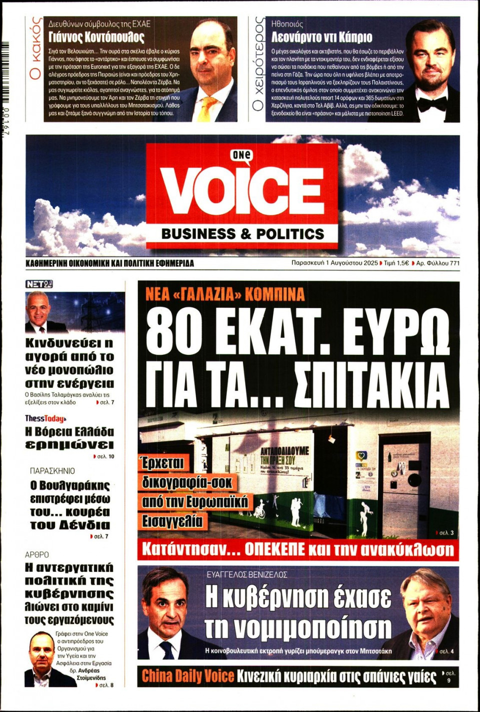 Πρωτοσέλιδο Εφημερίδας - FINANCE & MARKETS VOICE - 2025-08-01