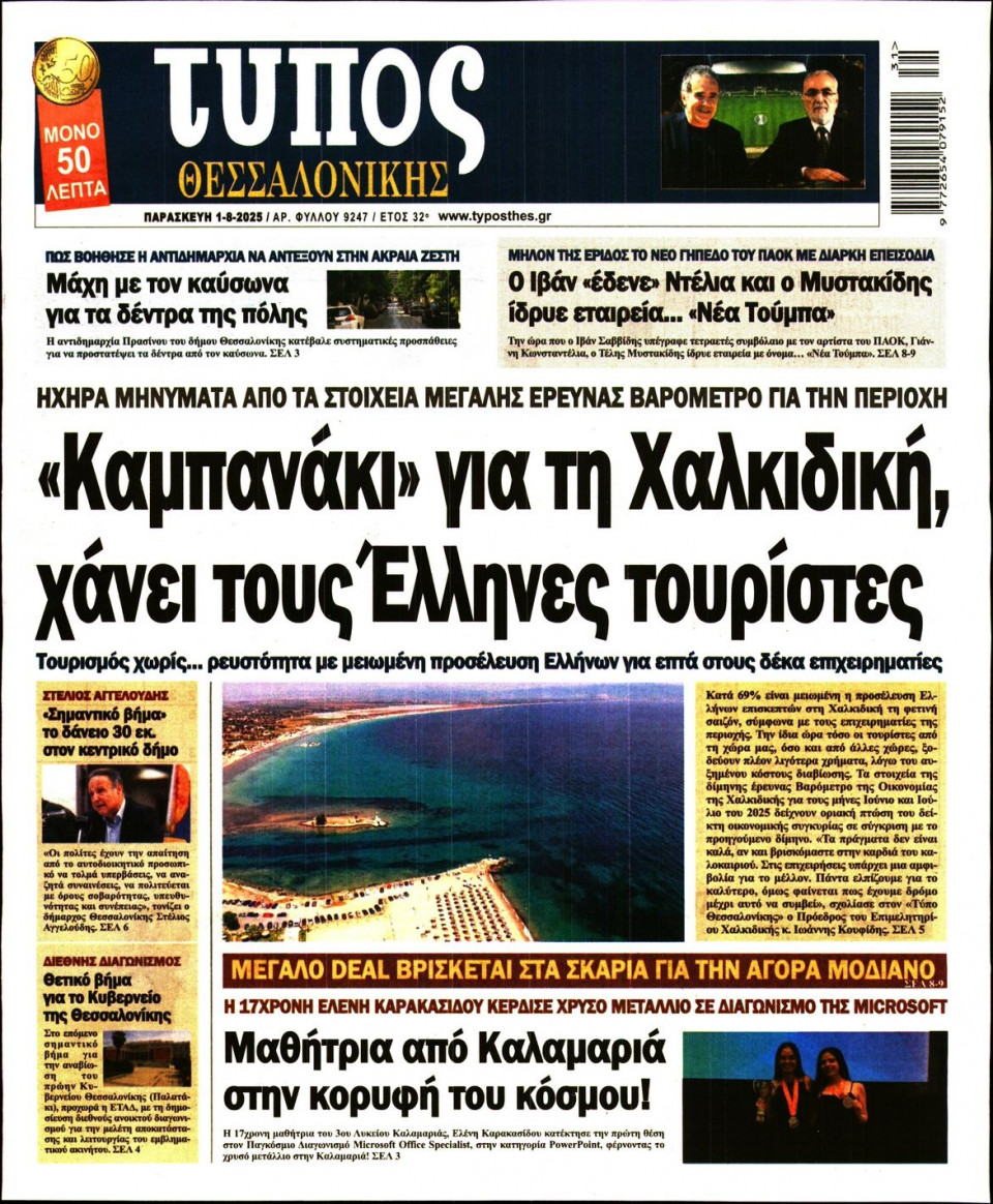 Πρωτοσέλιδο Εφημερίδας - Τύπος Θεσσαλονίκης - 2025-08-01