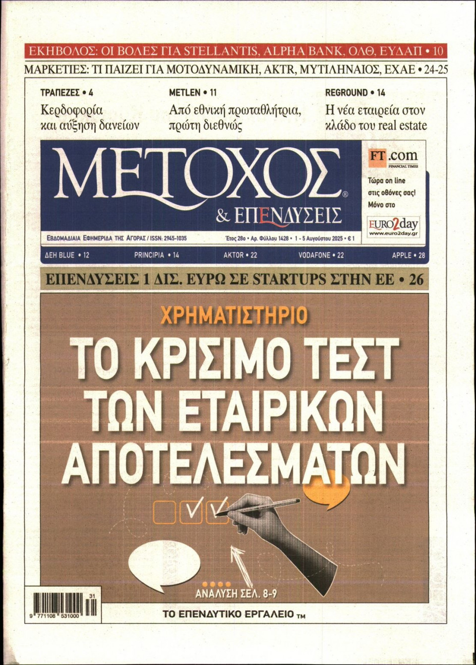 Πρωτοσέλιδο Εφημερίδας - ΜΕΤΟΧΟΣ - 2025-08-01