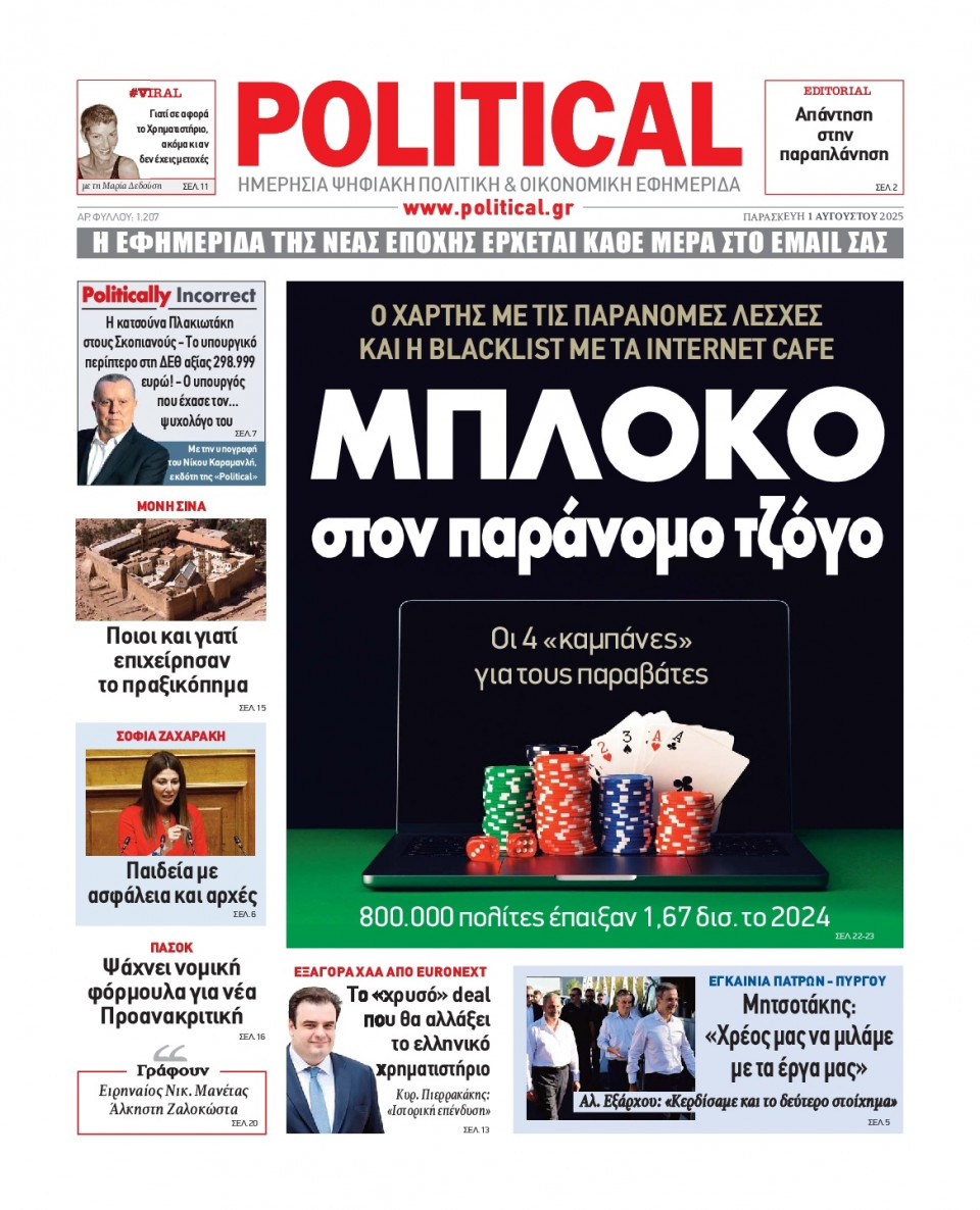 Πρωτοσέλιδο Εφημερίδας - Political - 2025-08-01