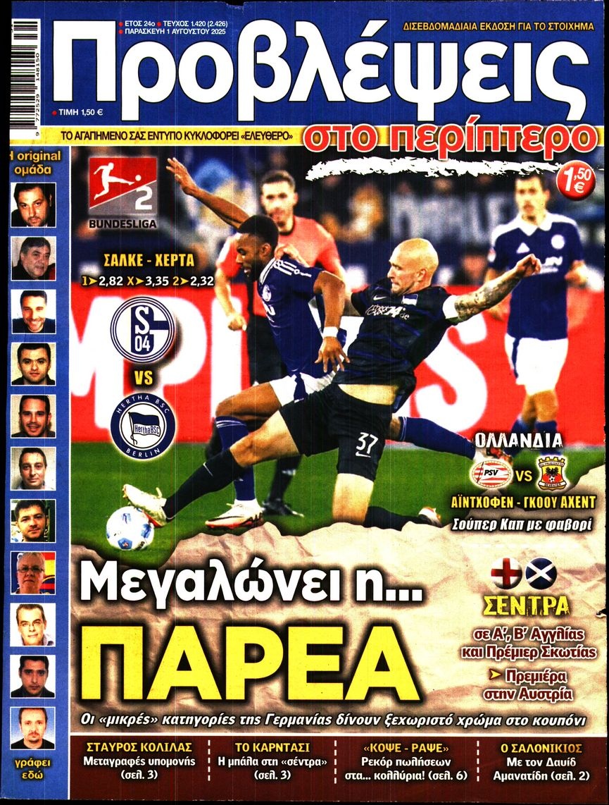 Πρωτοσέλιδο Εφημερίδας - Προβλέψεις - 2025-08-01