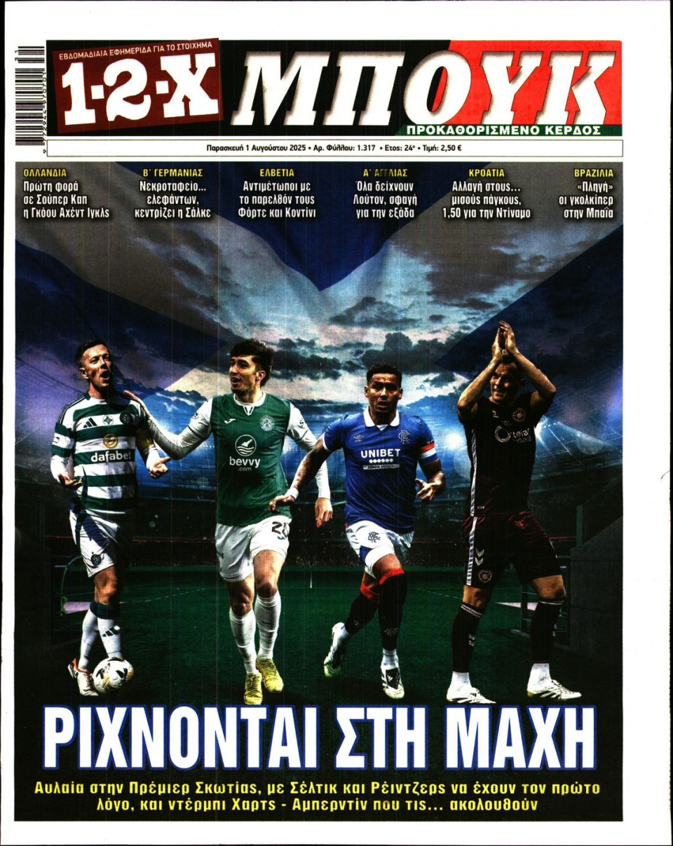 Πρωτοσέλιδο Εφημερίδας - 12X Στοίχημα - 2025-08-01