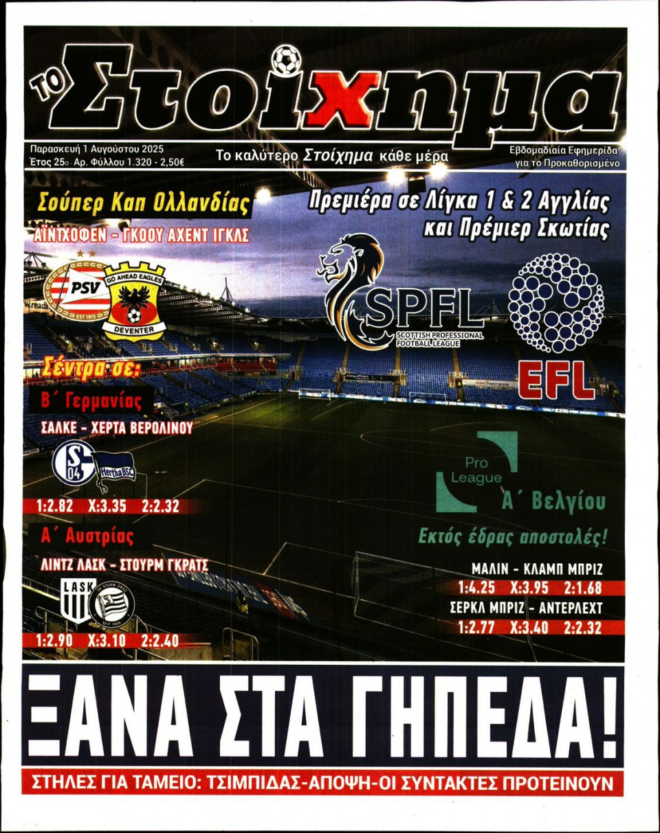 Πρωτοσέλιδο Εφημερίδας - Το Στοίχημα - 2025-08-01