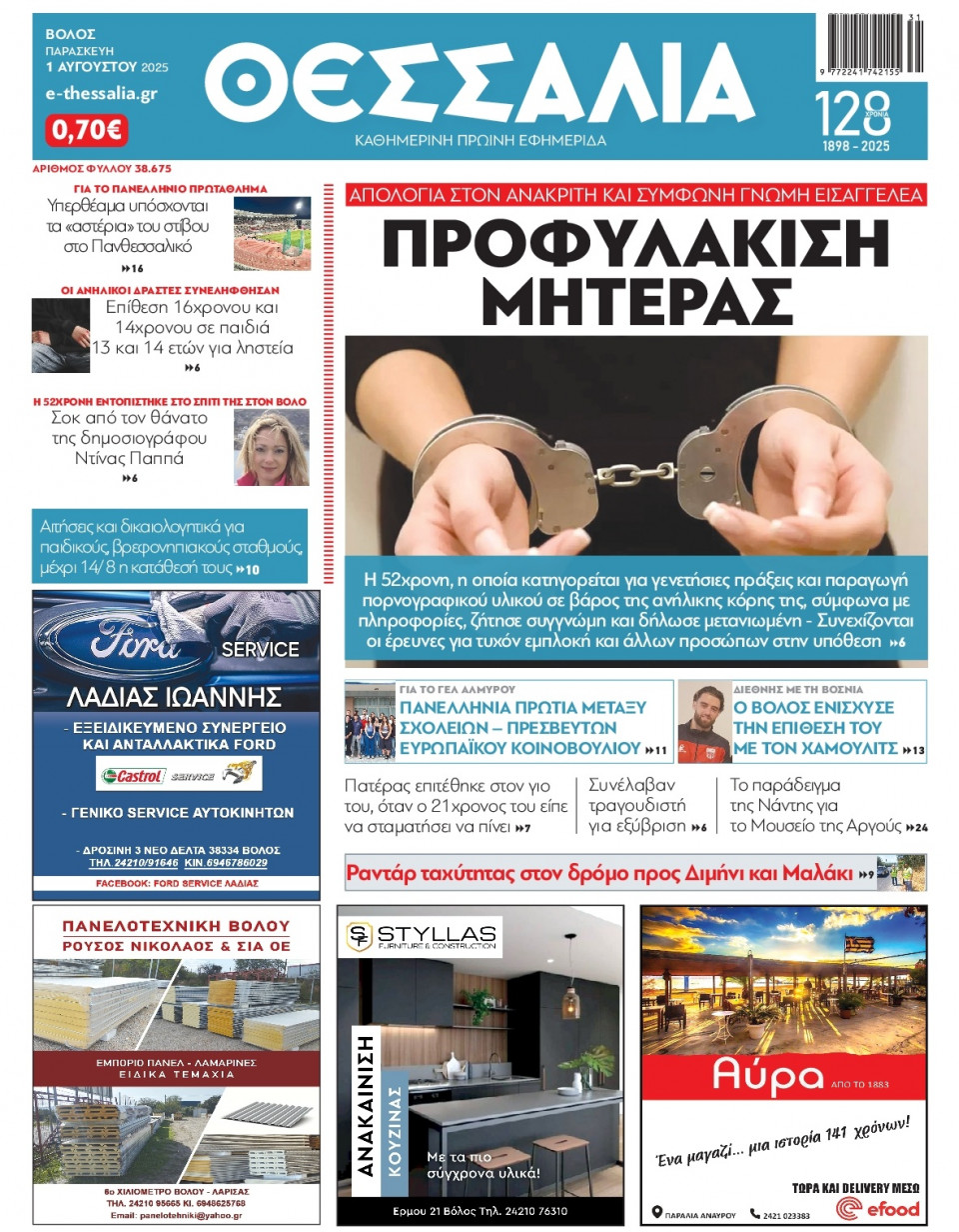 Πρωτοσέλιδο Εφημερίδας - Θεσσαλία Βόλου - 2025-08-01