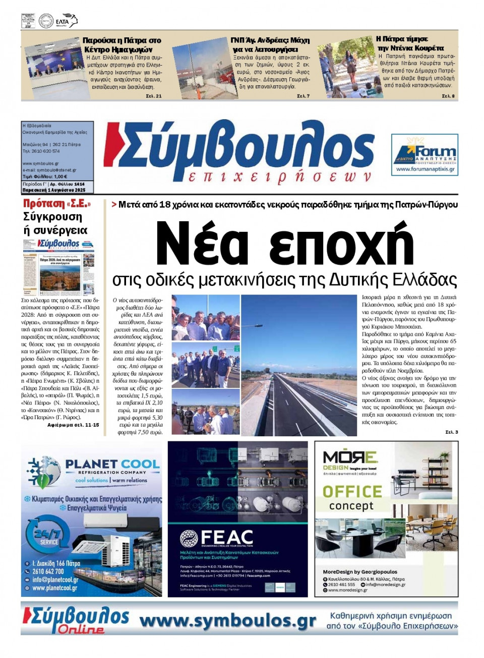 Πρωτοσέλιδο Εφημερίδας - Σύμβουλος Επιχειρήσεων Αχαΐας - 2025-08-01