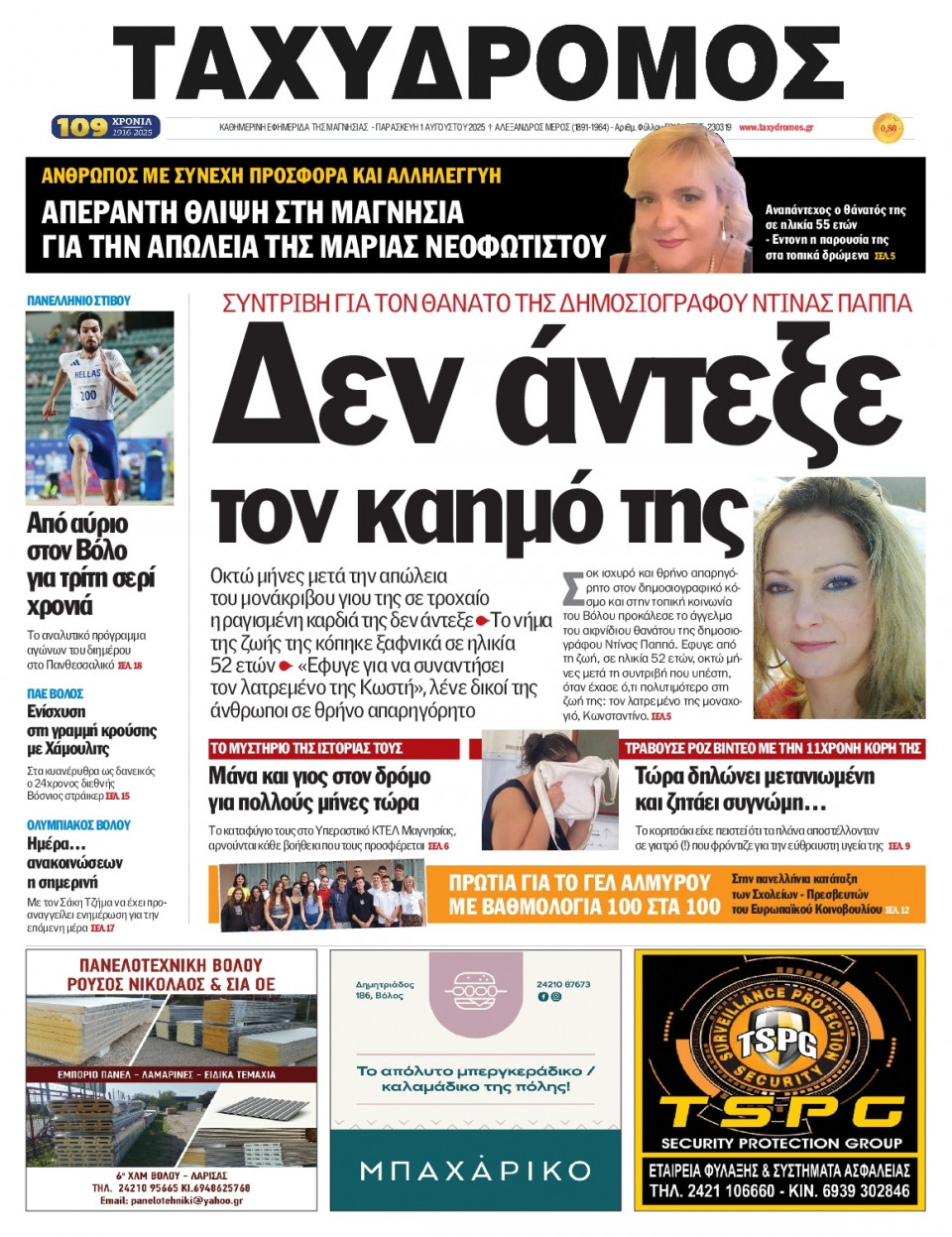 Πρωτοσέλιδο Εφημερίδας - Ταχυδρόμος Μαγνησίας - 2025-08-01