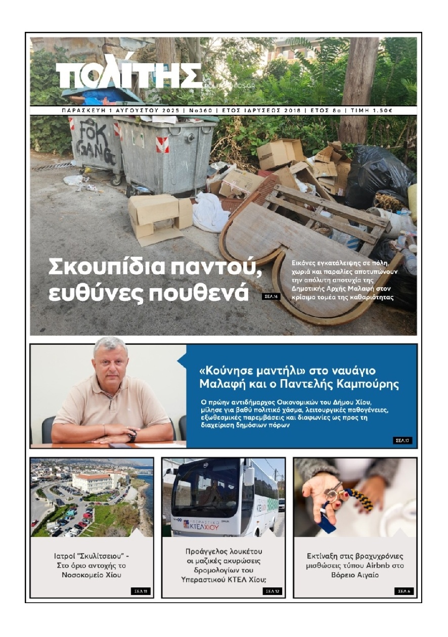 Πρωτοσέλιδο Εφημερίδας - Πολίτης Χίου - 2025-08-01