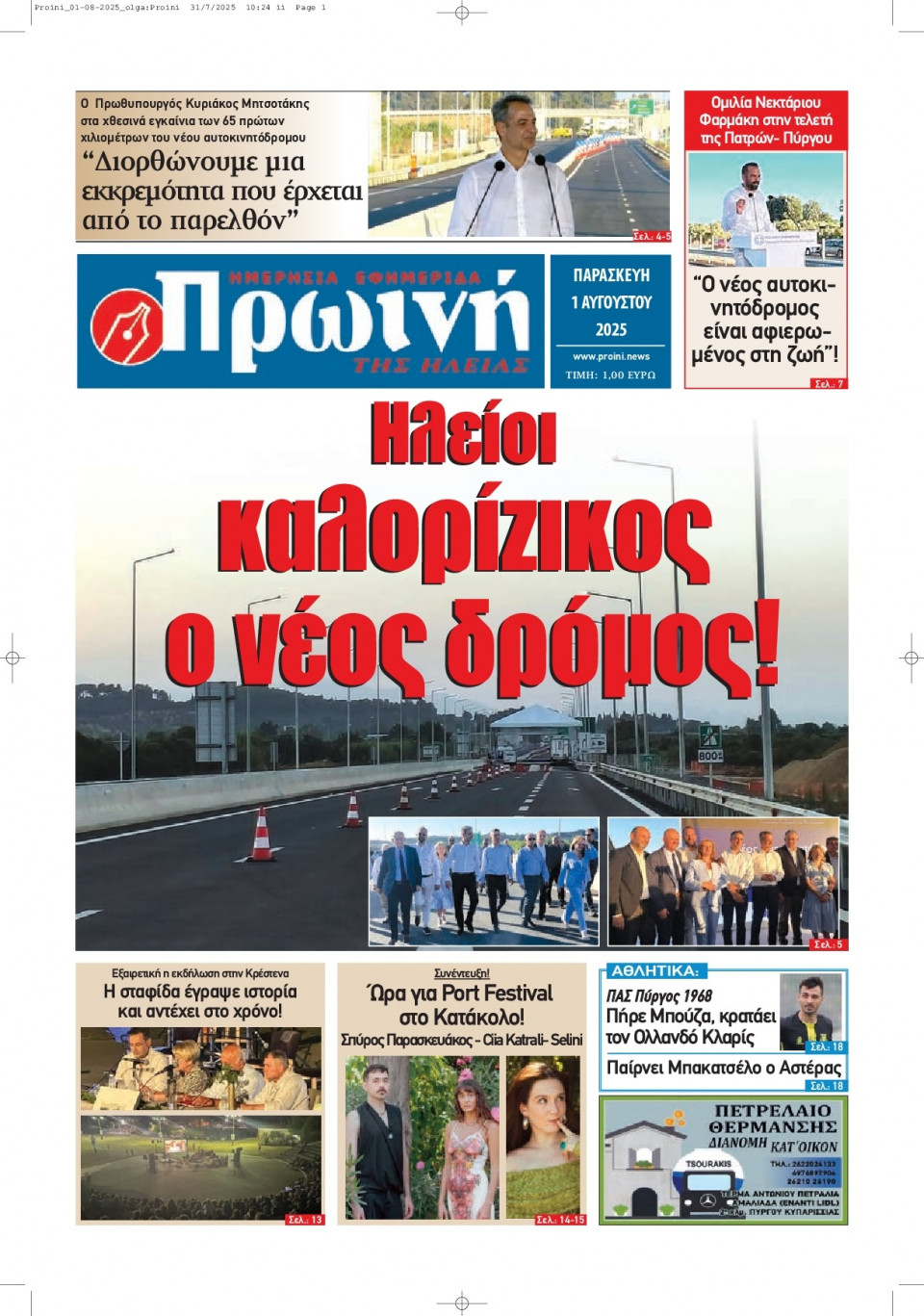 Πρωτοσέλιδο Εφημερίδας - Πρωινή Ηλείας - 2025-08-01