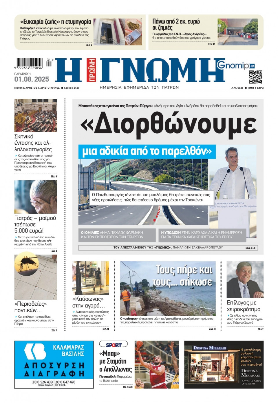 Πρωτοσέλιδο Εφημερίδας - Γνώμη Πατρών - 2025-08-01