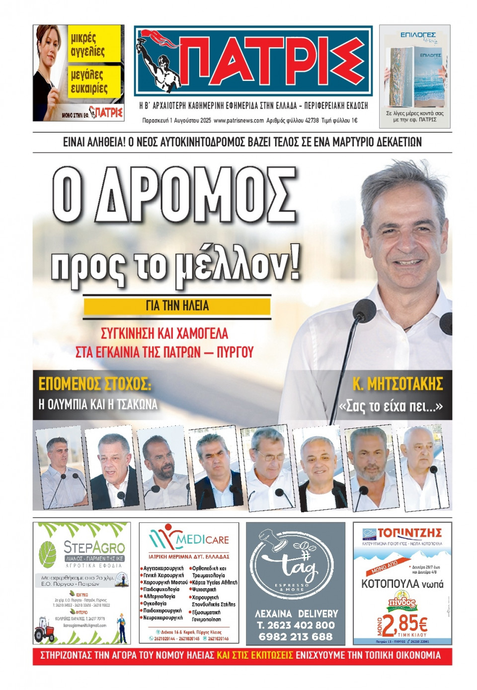 Πρωτοσέλιδο Εφημερίδας - Πατρίς Πύργου - 2025-08-01